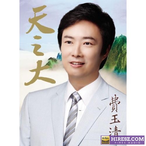 费玉清 天之大-hiresz.com