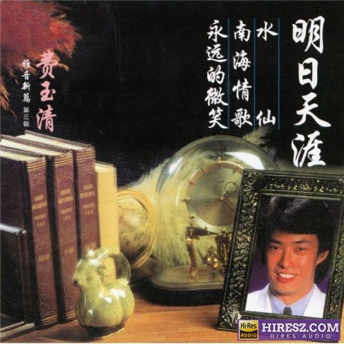 费玉清 雅音新篇 (第三辑)-hiresz.com