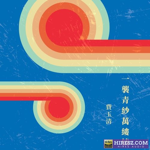 费玉清 一袭青纱万缕情-hiresz.com