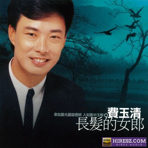 费玉清 长发的女郎-hiresz.com