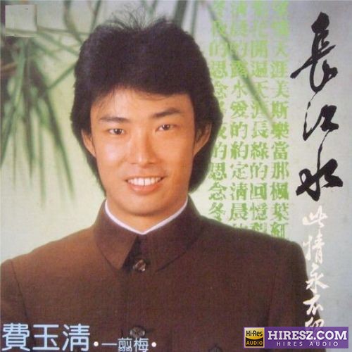 费玉清 长江水-hiresz.com