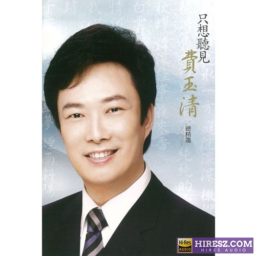 只想听见费玉清 总精选-hiresz.com