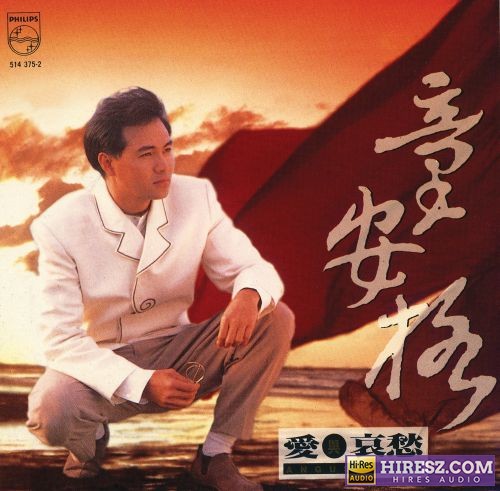 童安格 爱与哀愁-hiresz.com