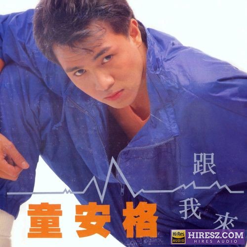 童安格 跟我来-hiresz.com