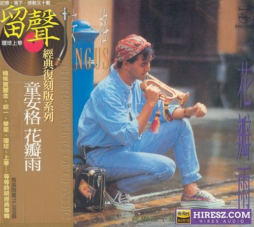 童安格 花瓣雨-hiresz.com