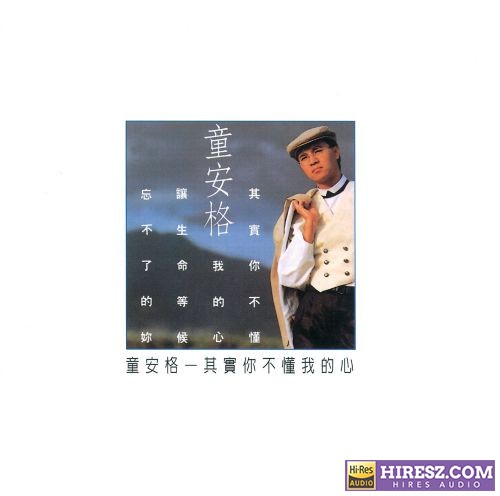 童安格 其实你不懂我的心-hiresz.com