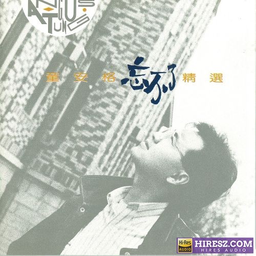 童安格 忘不了精选-hiresz.com