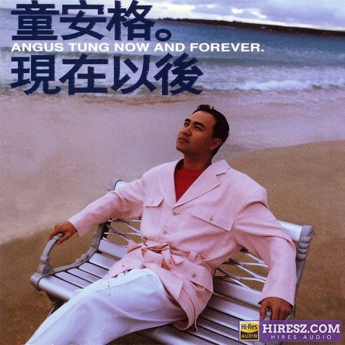 童安格 现在以后-hiresz.com