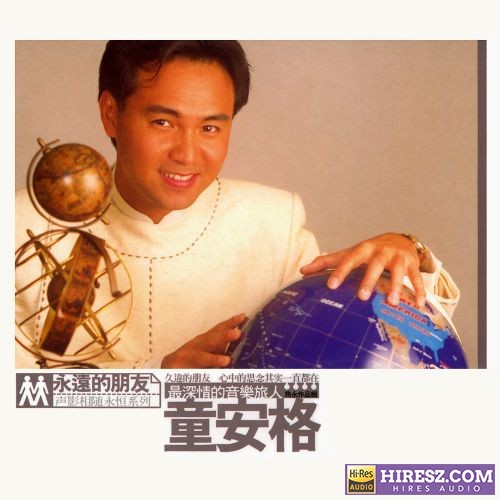 童安格 最深情的音乐旅人隽永作品辑-hiresz.com