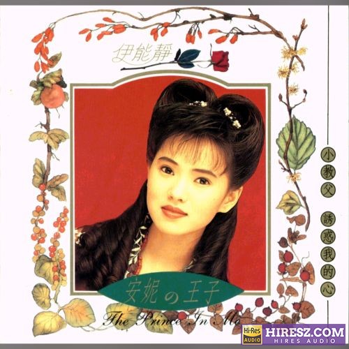 伊能静 安妮的王子-hiresz.com