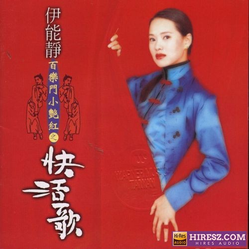 伊能静 百乐门小艳红之快活歌-hiresz.com