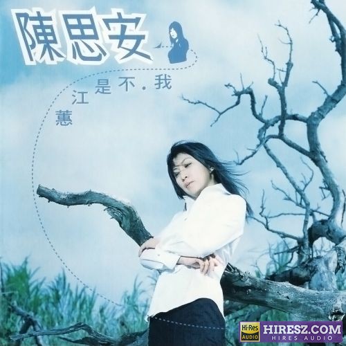 陈思安 我不是江蕙-hiresz.com