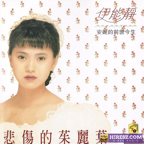 伊能静 悲伤的茱丽叶-hiresz.com