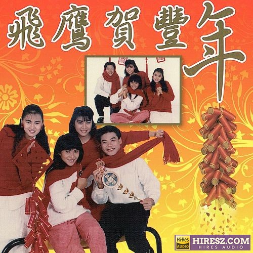 伊能静 飞鹰贺丰年-hiresz.com