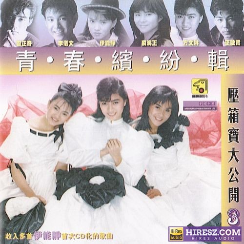 伊能静 青春缤纷辑 压箱宝大公开 (Vol.3)-hiresz.com