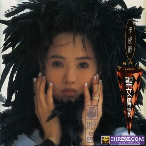 伊能静 圣女传说-hiresz.com