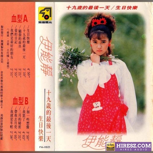 伊能静 十九岁的最后一天-hiresz.com