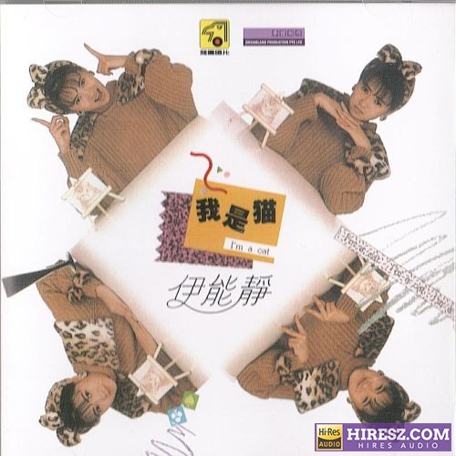 伊能静 我是猫-hiresz.com