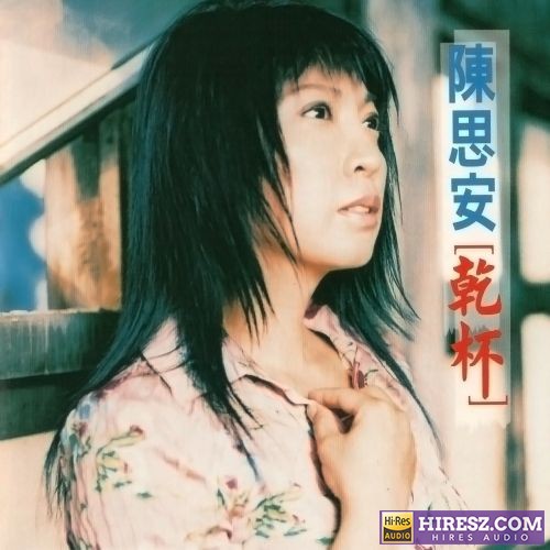 陈思安 干杯-hiresz.com