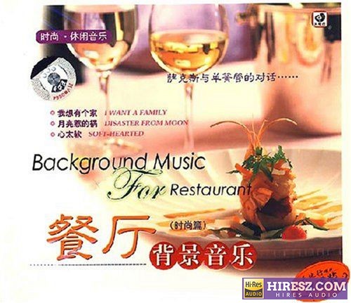 群星-萨克斯与单簧管的对话《餐厅背景音乐(时尚篇)2CD》[WAV分轨]-hiresz.com