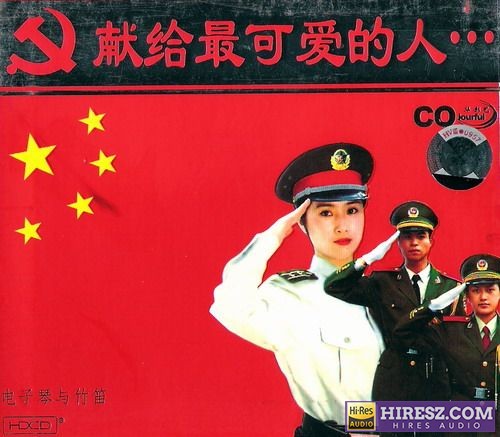 群星《电子琴与竹笛》专辑[APE+CUE]-hiresz.com
