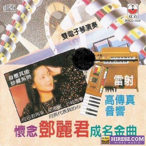 双电子琴演奏《怀念邓丽君成名金曲》[WAV]-hiresz.com