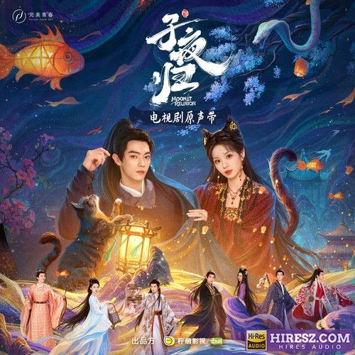电视剧原声带.2025 -《子夜归》[FLAC+分轨]-hiresz.com