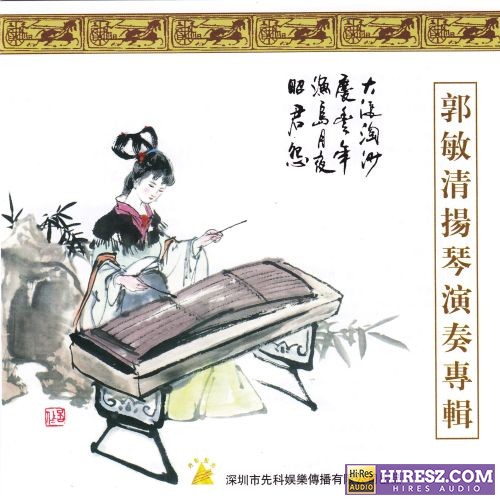 郭敏清《扬琴演奏专辑》中国民族器乐名家名曲[WAV+CUE]CD8-hiresz.com