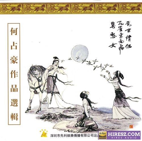 何占豪《作品选辑》中国民族器乐名家名曲[WAV+CUE]CD7-hiresz.com