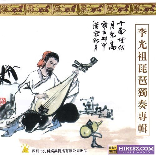 李光祖《琵琶独奏专辑》中国民族器乐名家名曲[WAV+CUE]CD2-hiresz.com