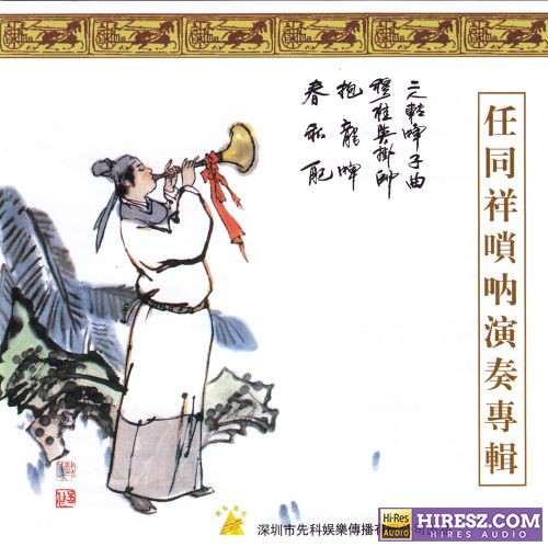 任同祥《唢呐演奏专辑》中国民族器乐名家名曲[WAV+CUE]CD3-hiresz.com