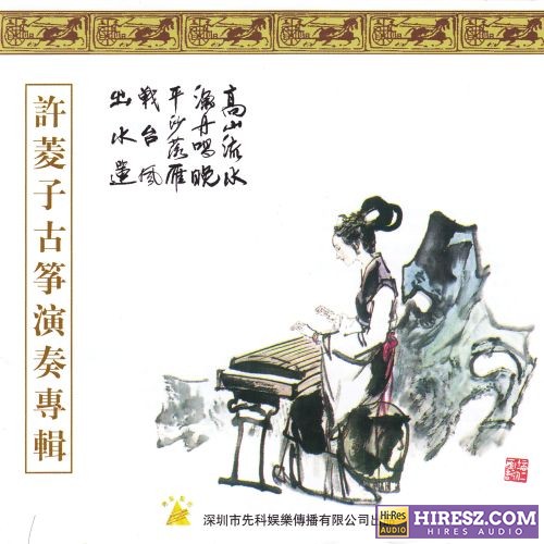 许菱子《古筝演奏专辑》中国民族器乐名家名曲[WAV+CUE]CD4-hiresz.com