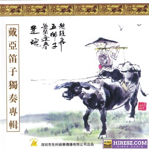 戴亚《笛子独奏专辑》中国民族器乐名家名曲[WAV+CUE]CD5-hiresz.com