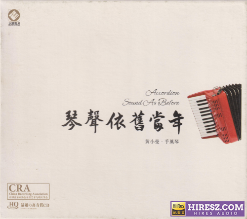 黄小曼·手风琴.2025 -《琴声依旧当年HQCD》头版限量编号[低速原抓WAV+CUE]-hiresz.com