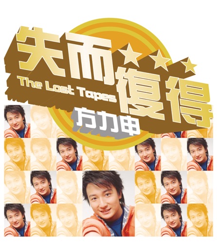 失而复得: 方力申 – 方力申-hiresz.com