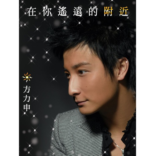 在你遥远的附近 – 方力申-hiresz.com
