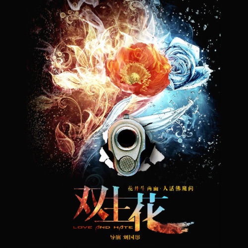 双生花 (《双生花》电视剧主题曲) – Single – 方力申-hiresz.com
