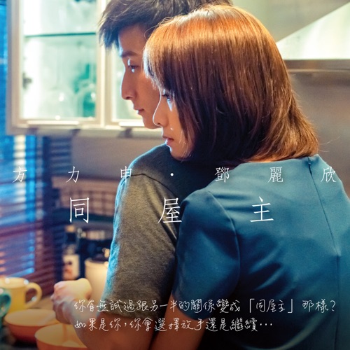 同屋主 – Single – 方力申 & 邓丽欣-hiresz.com