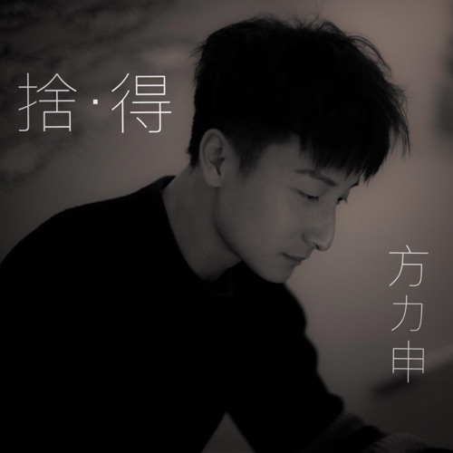 舍.得 (《无烟大家庭》主题曲) – Single – 方力申-hiresz.com