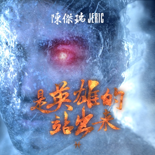 是英雄的站出来 (feat. 方炯镔) – Single – JERIC陈杰瑞-hiresz.com