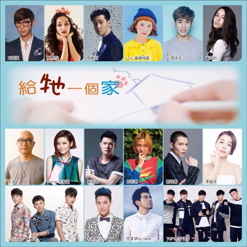 给牠一个家 – Single – 萧敬腾, Selina 任家萱, 张与辰, 王若琳, Debbie, TIA LEE 李毓芬, 王思佳, LOLLIPOP F, 方烱彬, 周兴哲, 周予天, Lulu黄路梓茵, TOP1男子汉, 李昶俊, 余荃斌 & 王治平-hiresz.com