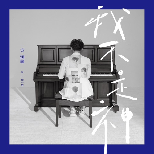 我不是神 – Single – 方烱彬-hiresz.com