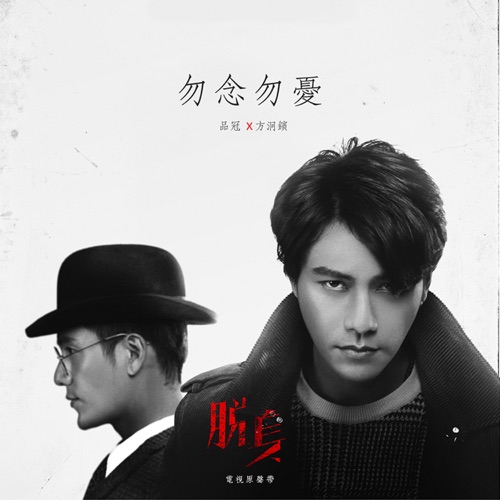 勿念勿忧(电视剧《脱身》兄弟主题插曲) – Single – 品冠 & 方烱彬-hiresz.com