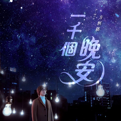 一千个晚安 (剧集《一千个晚安》片头曲) – Single – 方烱彬-hiresz.com