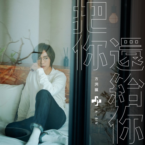 把你还给你 – Single – 方烱彬-hiresz.com