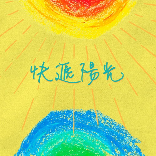 快递阳光 – Single – 刘思延, 方烱彬, 宇恒, 伍家辉, 余若岑, 方炯镓, 周金亮, 碰碰姐弟, 陈炳顺, 吴柳莹, 捷忆, 郑翰 & 马来西亚文冬启智少儿合唱团-hiresz.com