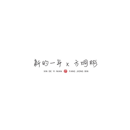 新的一年 – Single – 方烱彬-hiresz.com