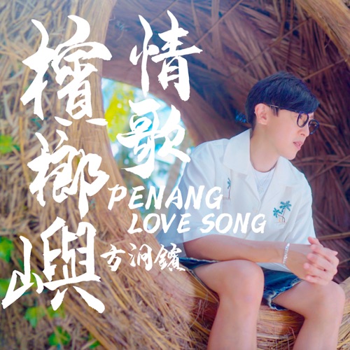 槟榔屿情歌 – Single – 方烱彬-hiresz.com