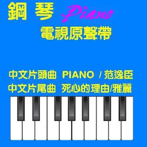 《钢琴》电视原声带 – Single – 范逸臣 & 雅丽-hiresz.com
