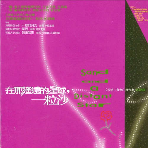在那遥远的星球,一粒沙 (表演工作坊舞台剧原声曲) – Single – 苏芮 & 范逸臣-hiresz.com